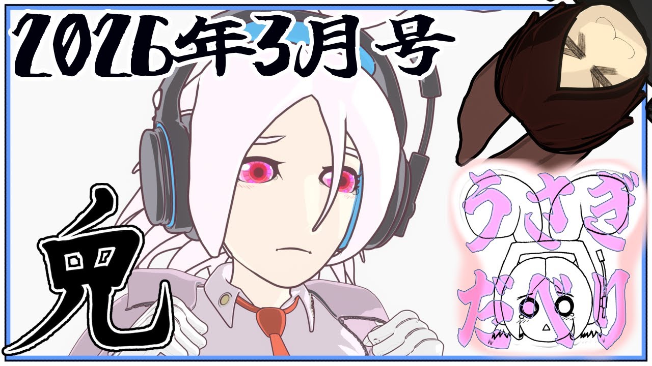 【音声動画】防厄団体あんふぉ～ちゅんの、うさぎだべり【2026/03】