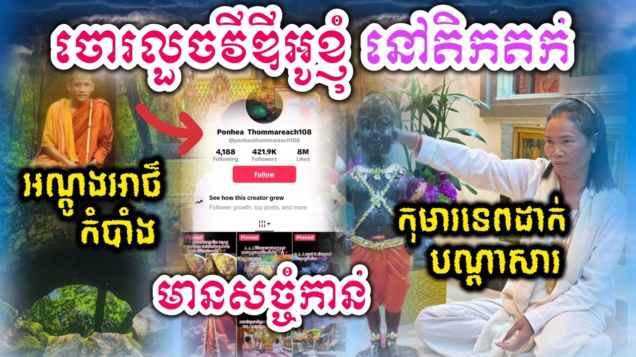 ស្រស់ៗ បារមីកុមារទេពដាក់បណ្ដាសារអ្នកលួចវីឌីអូខ្ញុំព្រះករុណា ឃើញស្ដែងៗ 