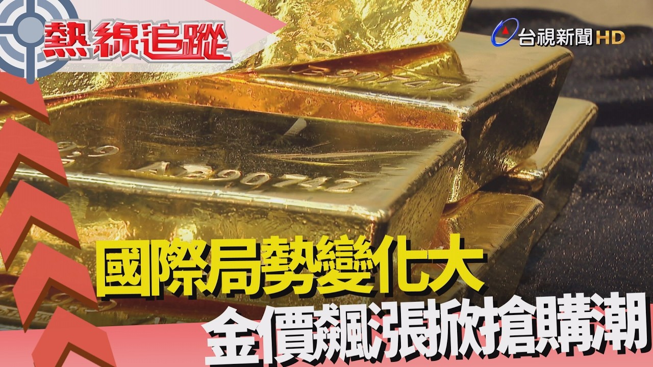 熱線追蹤-黃金價飆漲 掀搶購風潮