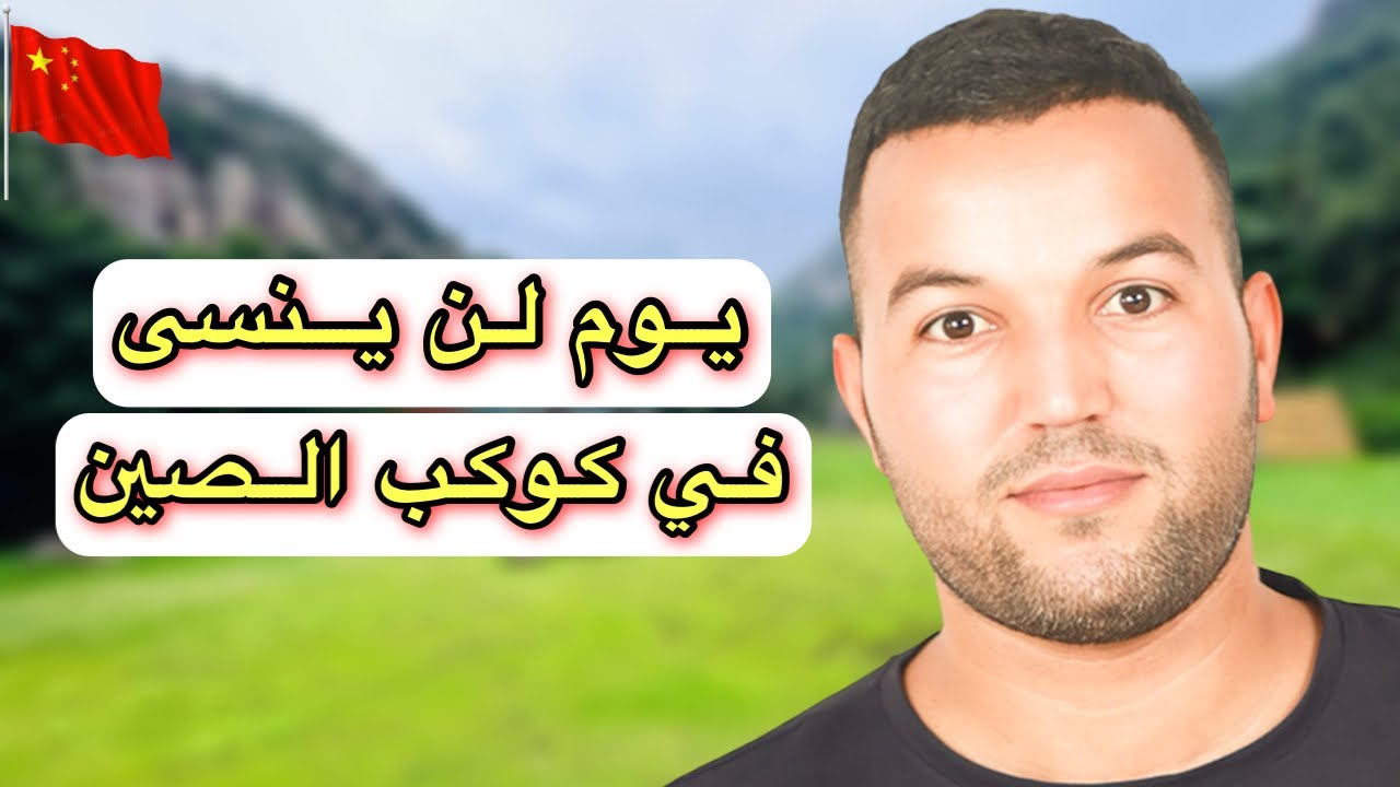 يوم من أجمل الأيام في حياتي في كوكب الصين 🇨🇳