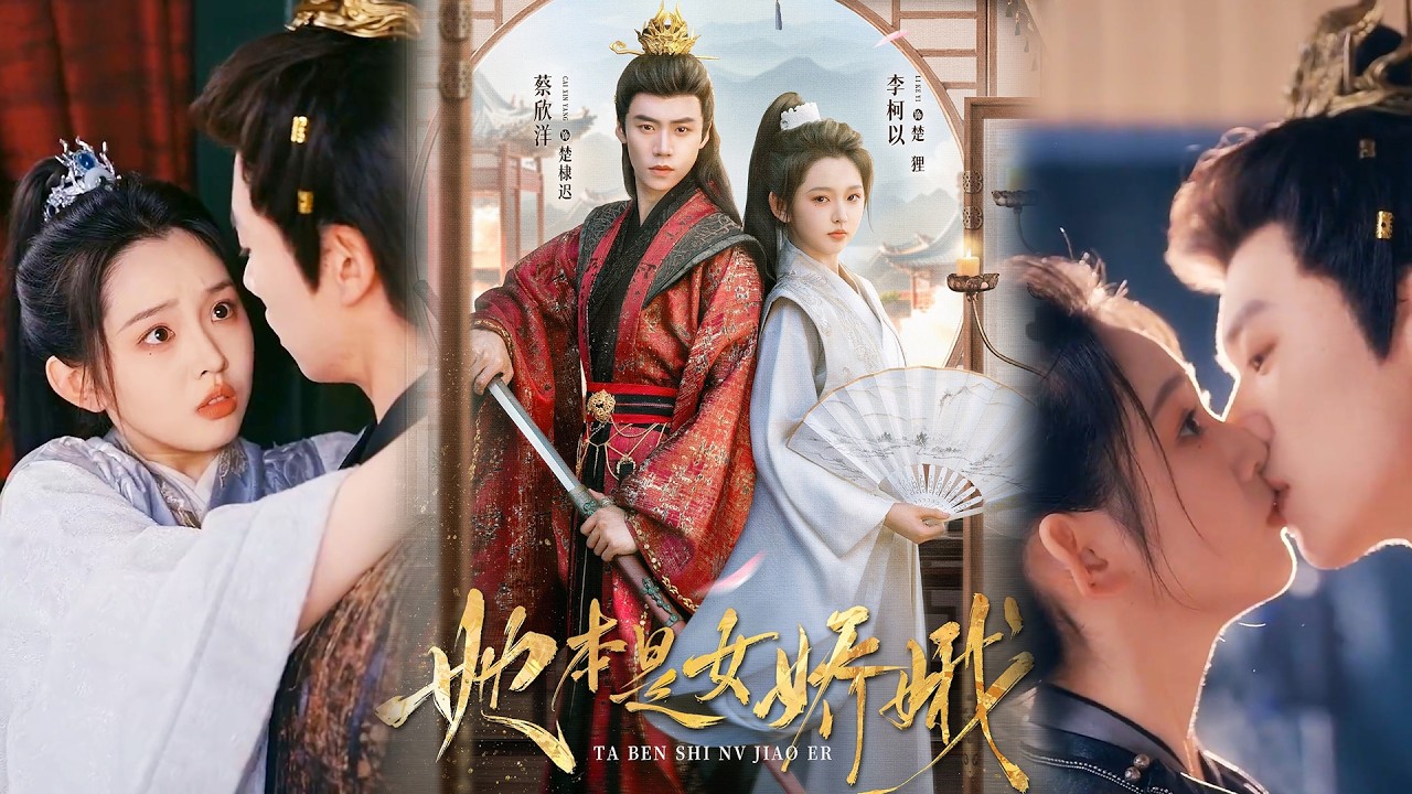 💕【完整版结局】《她本是女娇娥》李柯以&蔡欣洋✨️#甜宠 #爱情 #虐恋 #穿越 #都市 #古代 #逆袭 #都市情感 #热门短剧 #最新短剧 #短剧 #短劇 #启元推文
