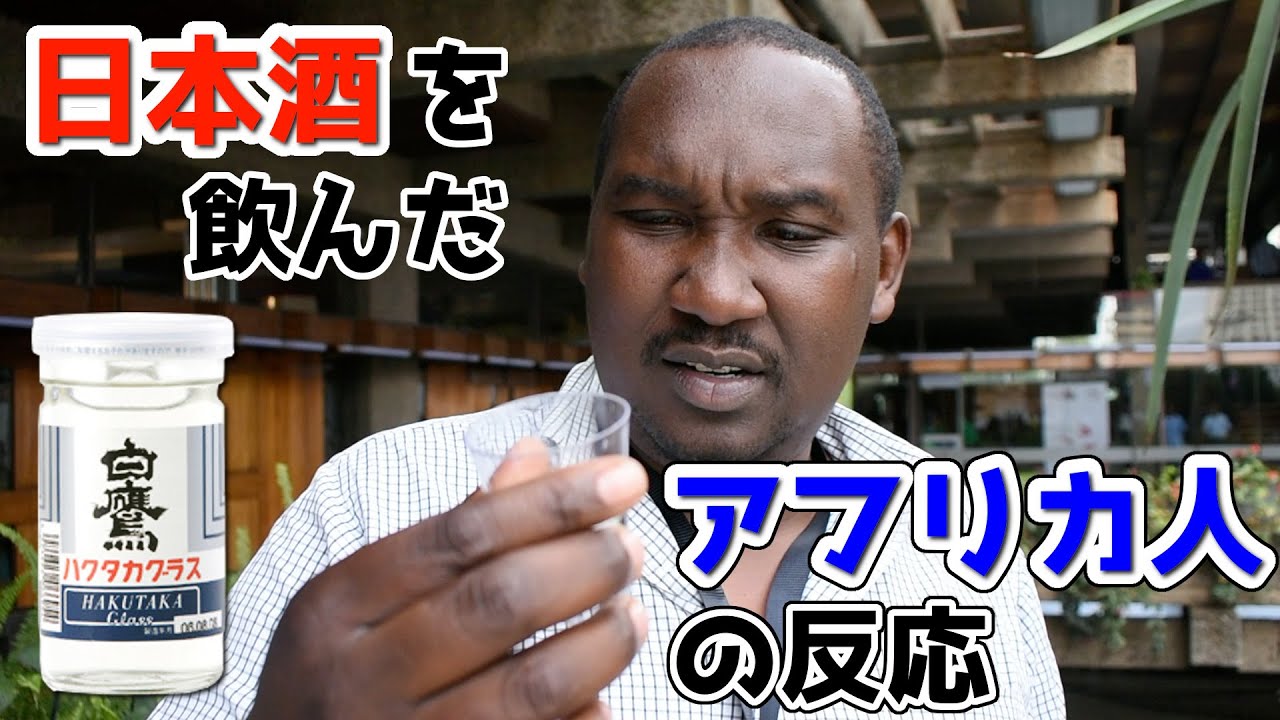 【アフリカ人に日本酒を飲んでもらったら】想像以上の反応だった（海外の反応）