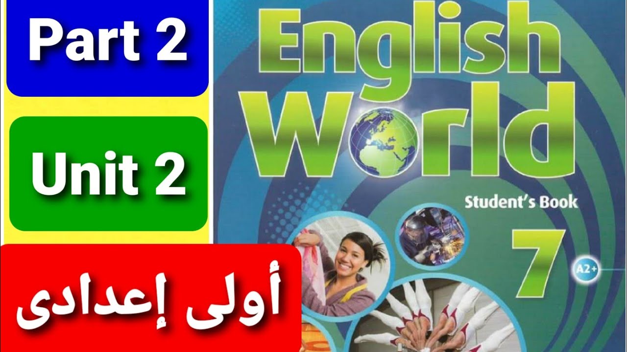 الجزء الثاني/ الوحدة الثانية/ منهج انجلش ورلد 7  الصف الأول الإعدادي/ Part 2/Unit 2 /English World 7