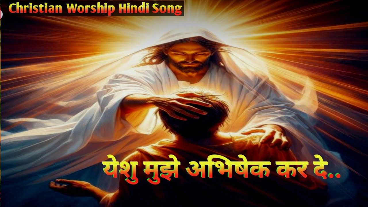 Yeshu Mujhe Abhishek kar de.../ New Christian worship Song Hindi 2025