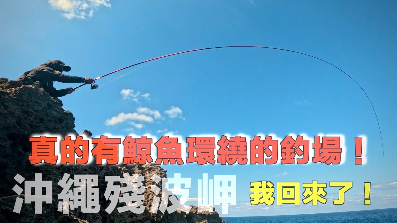 鯨魚出沒！生人勿近！沖繩最美磯釣場『殘波岬』！#釣一隻魚
