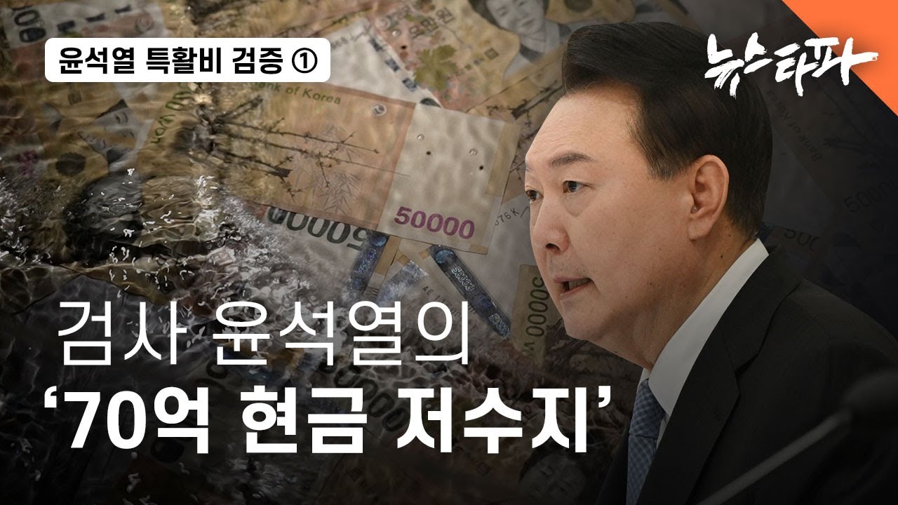 윤석열 특활비 검증 ① ‘70억’… 총장 윤석열의 특활비 ‘현금 저수지’ 규모 추산됐다 - 뉴스타파