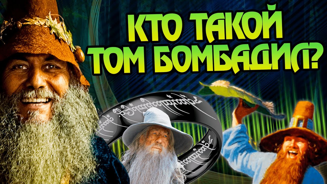 Том Бомбадил: Кем был, откуда пришел и куда пропал?