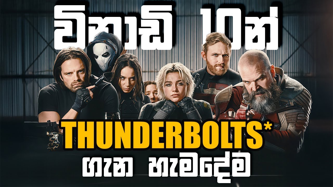 Film එක බලන්න කලින් අනිවාර්යයෙන්ම බලන්න | THUNDERBOLTS* Full Recap - Sinhala