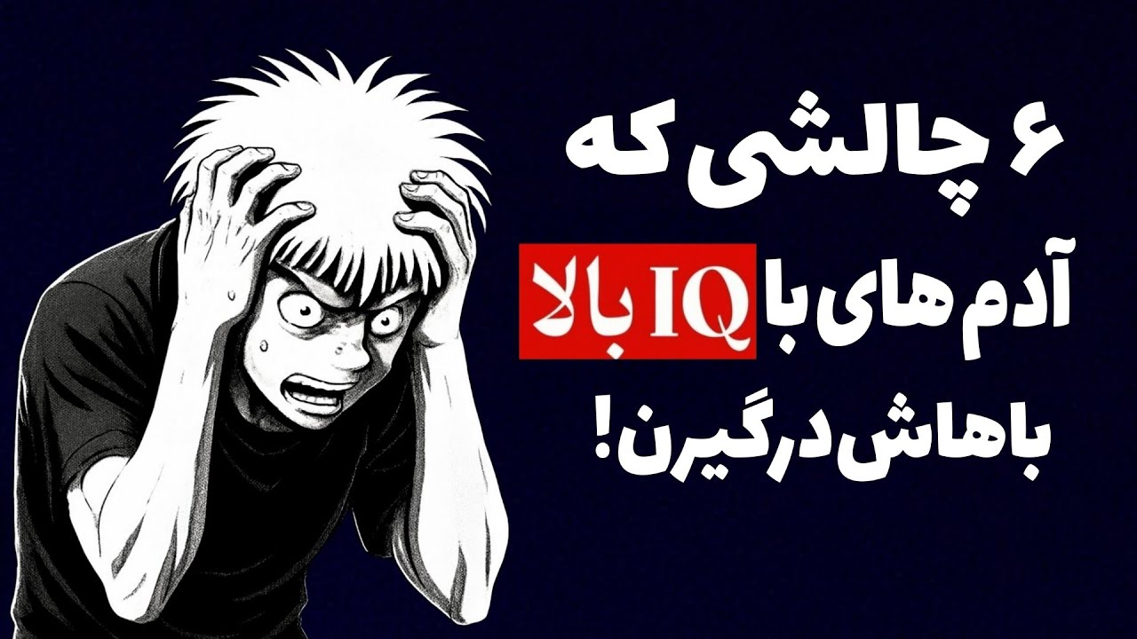 اگر خیلی باهوشی این مشکلات را حتما تجربه کرده ای!