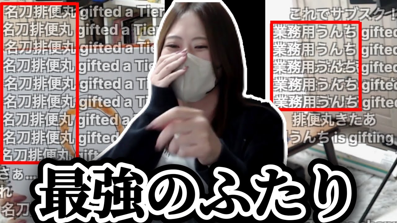 うんちトークをしていたら太客２人から同タイミングでサブスクが贈られ爆笑する凛子【2025/7/8】