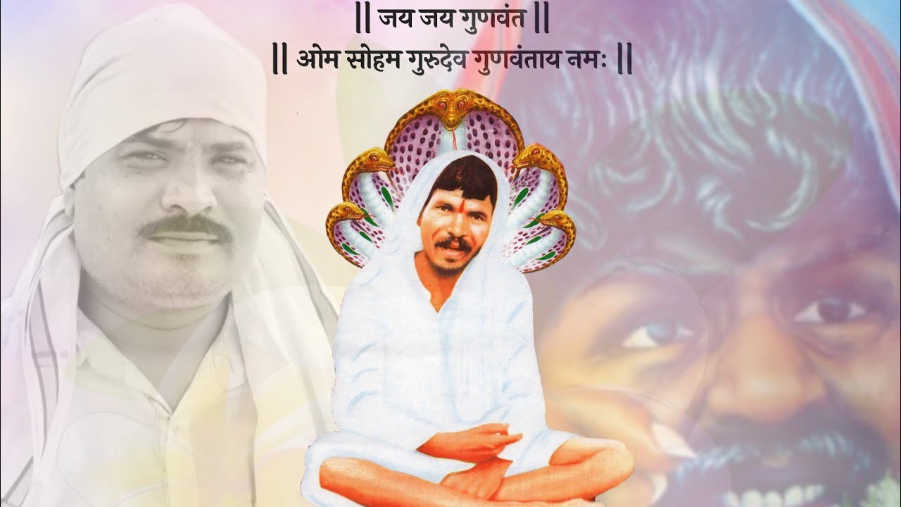 | gunvant baba new songs/उठो समाधी से जागो गुणवंत बाबा/sanvidhan manohare