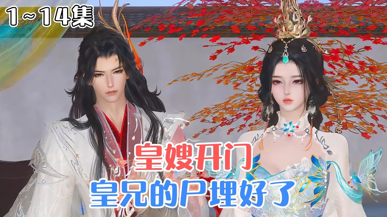 《皇嫂开门，皇兄的尸埋好了！》1~14集🌸皇后苏鹂做了一个梦。梦中，景昌帝带她下江南，在客栈里将她毒杀，伪造成她自杀。她死后，景昌帝又设计将她娘家镇国公府满门抄斩。 #宫斗 #双强 #古风言情
