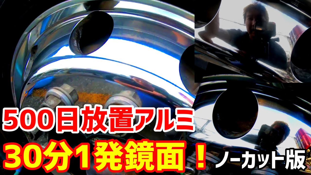 約500日放置アルミ30分1発鏡面☆ハイトレ&ブルーマジック&ホワイトダイヤモンド最強トリオ🤩