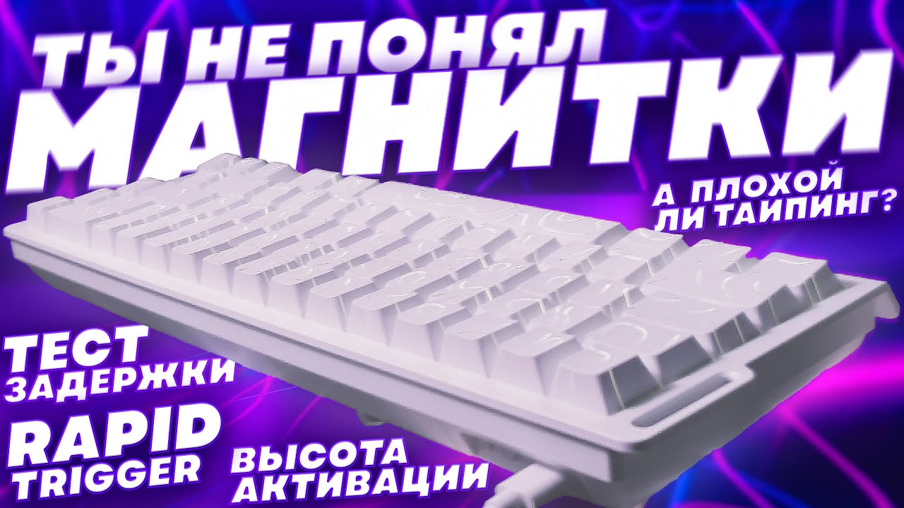 Почему Только Магнитные Клавиатуры Можно Считать Игровыми? | Attack Shark X68HE