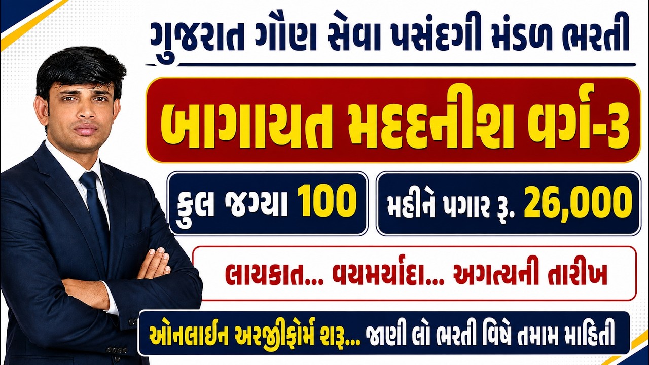 GSSSB Horticulture Assistant Bharti 2026 | Bagayat Madadnish Bharti 2026 | GSSSB Recruitment 2026