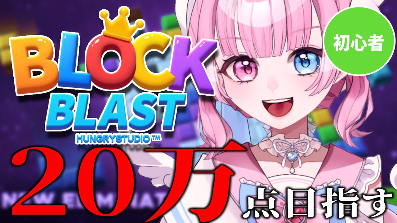 【Block Blast】 ぬるっと２０万点もいけるのでは？未知なる挑戦【天ぷるくり】　#shorts #ブロックブラスト   #blockblast  #hungrystudiow