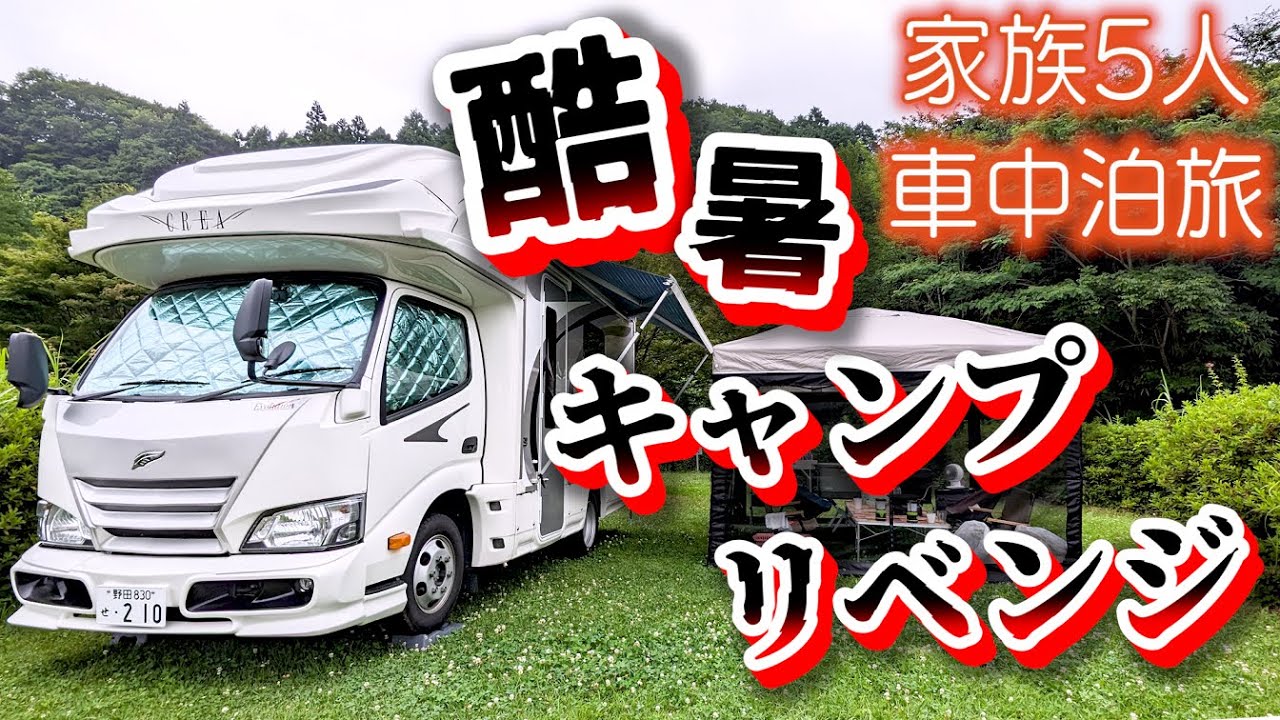 【35℃超】リベンジ！前回電力を使い果たした酷暑キャンプに再度挑んできました！ポータブル電源で雪辱は果たせるのか？｜賑やか家族5人キャンピングカー車中泊旅｜OUKITEL P2001