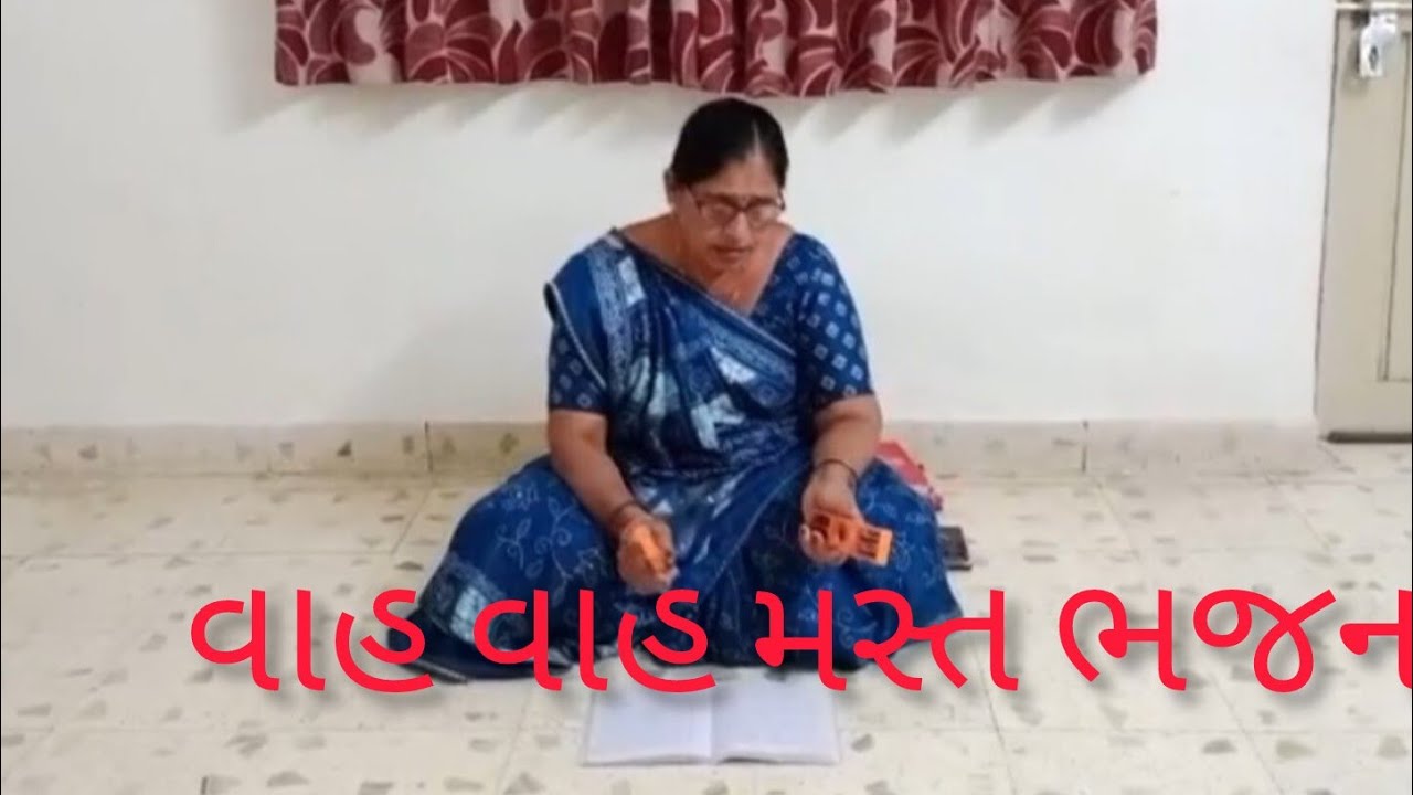🌹વાહ  વાહ  મસ્ત  ભજન  છે🌹 જોતા રહેજો..# ગુજરાતી ભજન #મીનાબેન પટેલ 