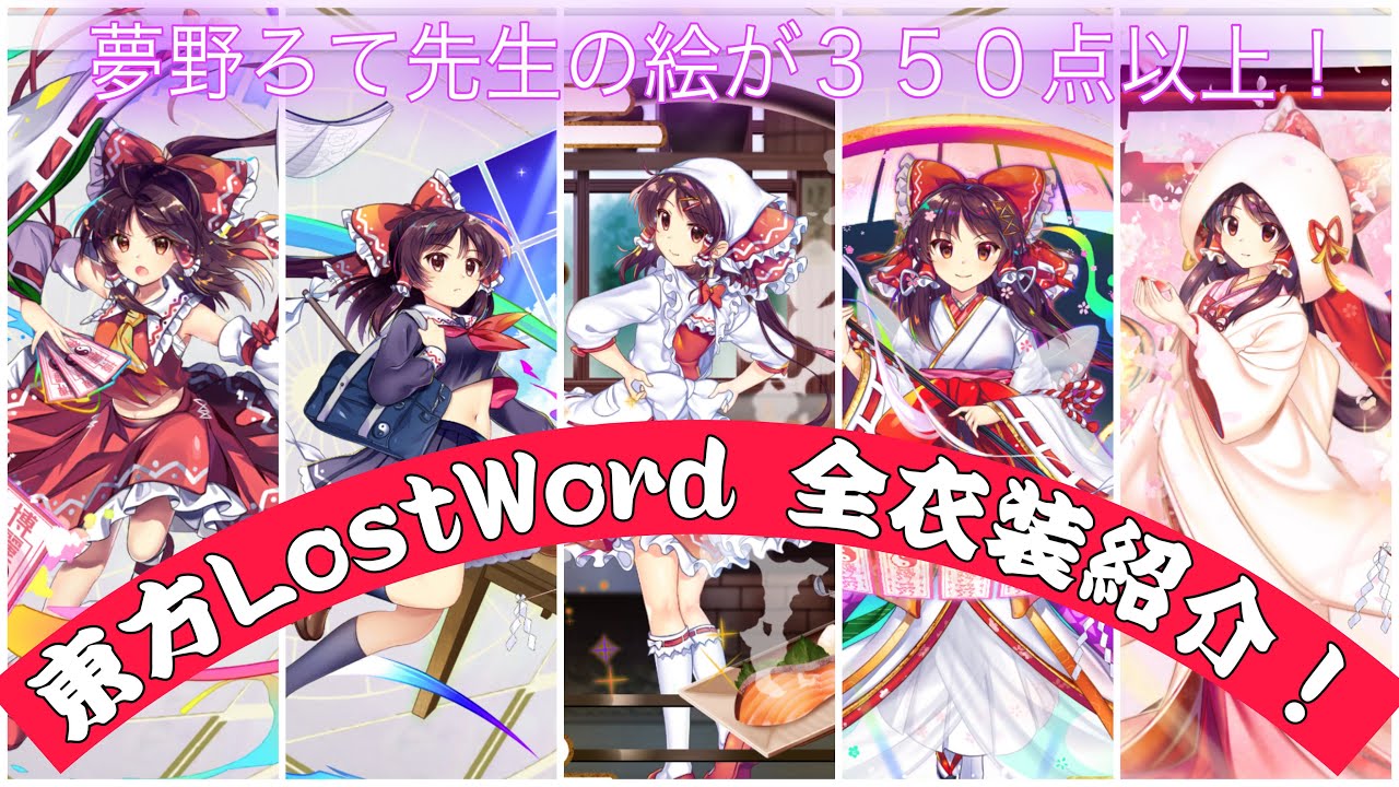 夢野ろて先生の絵が350点以上！東方LostWord 全衣装紹介！