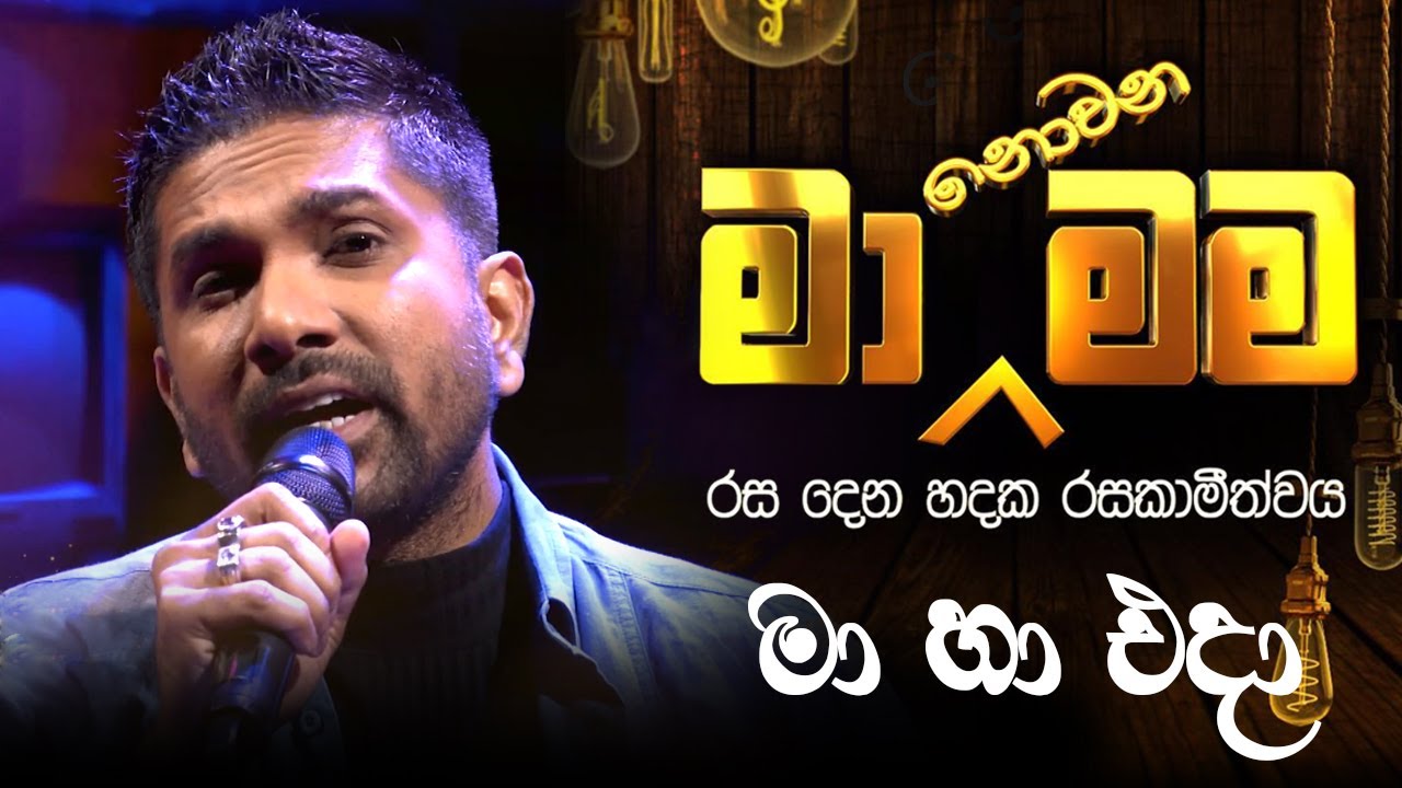Ma Ha Eda  ( මා හා එදා ) - Ma Nonawa Mama - By 