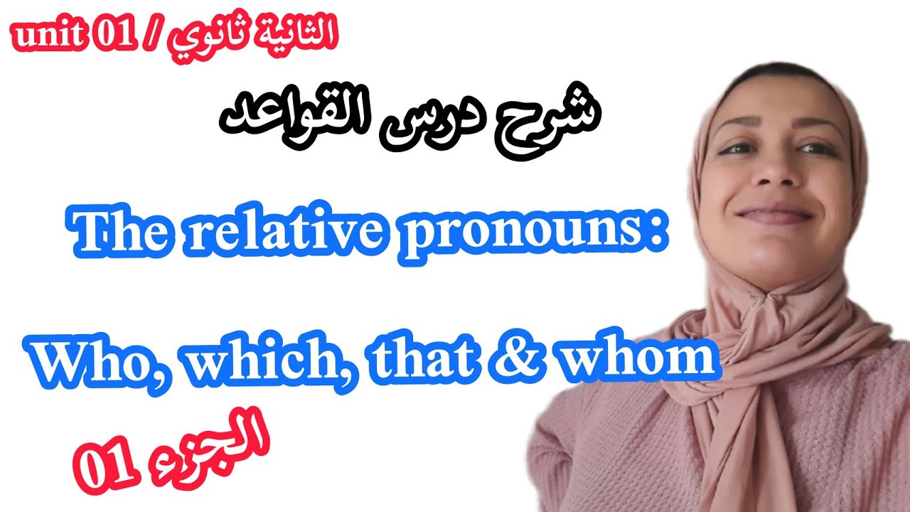 درس القواعد : the relative pronouns 01 (who.that.which.whom) (الثانية ثانوي unit01)