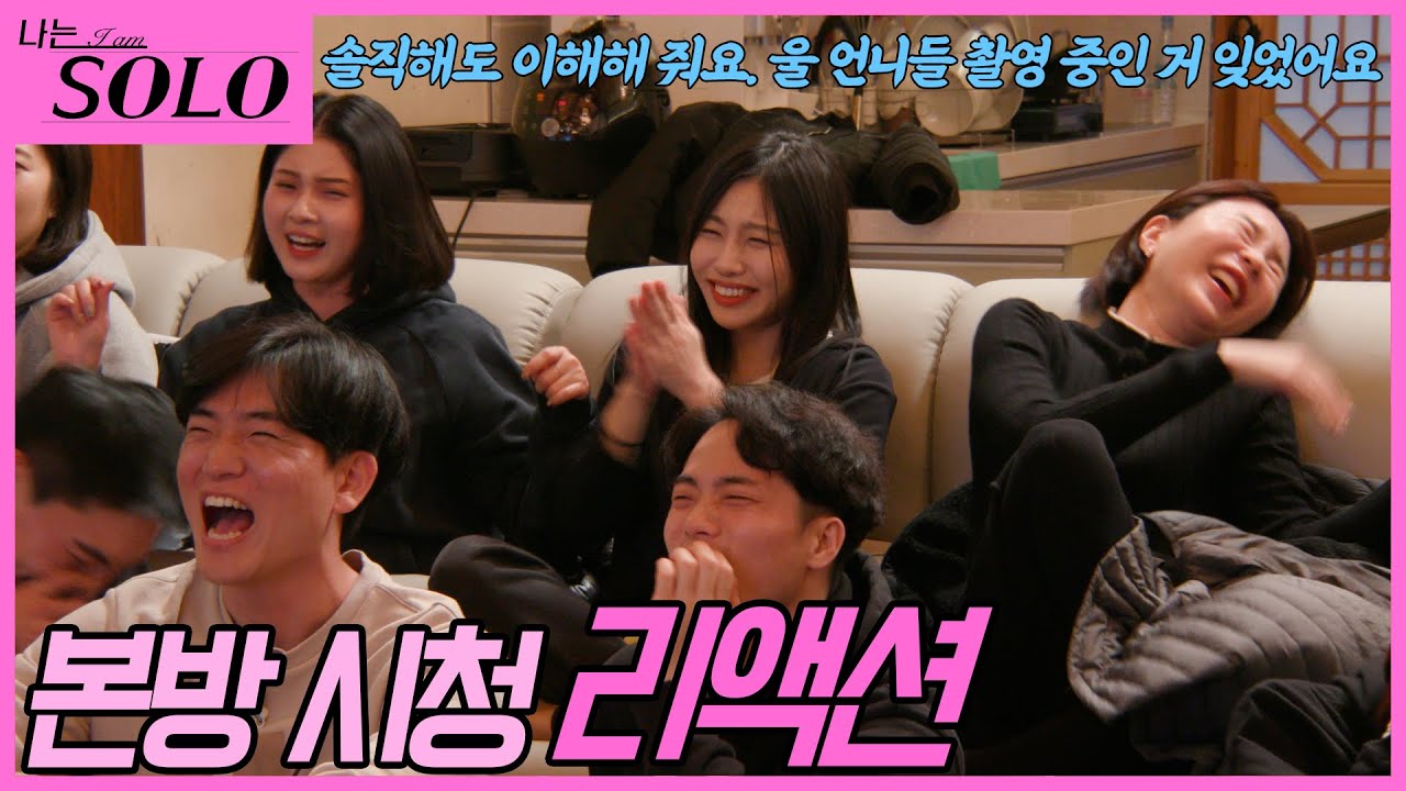 [나는 SOLO] ※미방분※ 6기가 4기를 보았을 때?! 솔로 나라에서도 본방사수하는 솔로들!!!