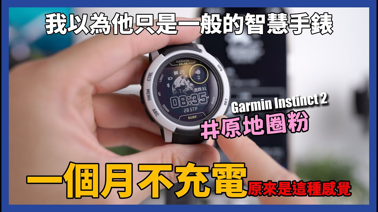 網友問爆款，我的第一支Garmin完全超出預期！ - Garmin Instinct 2/2S