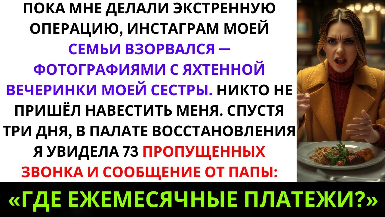 👉 Пока мне делали экстренную операцию, Instagram моей семьи заполнился фотографиями с…