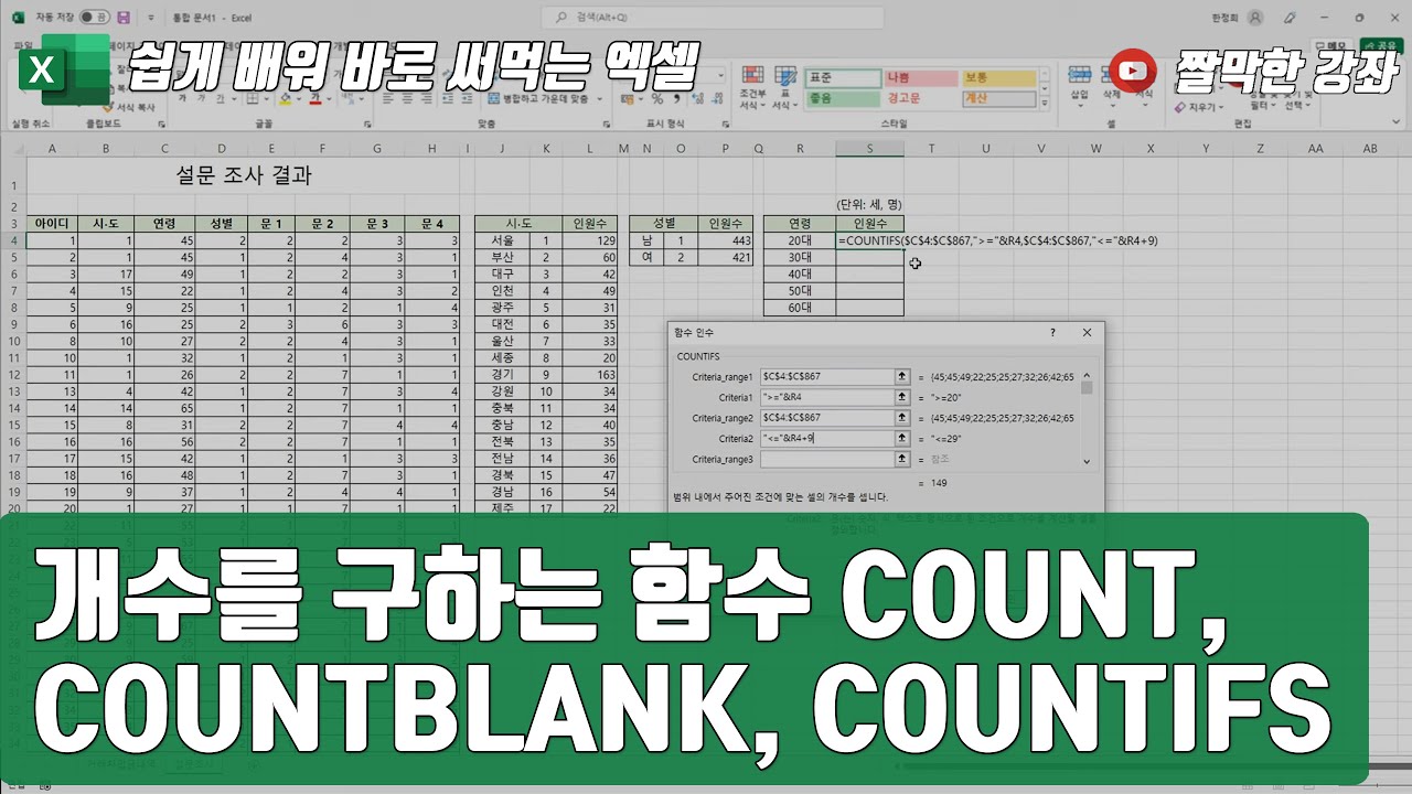 엑셀 19강] 개수를 구하는 함수 COUNT, COUNTBLANK, COUNTIFS | 03-3