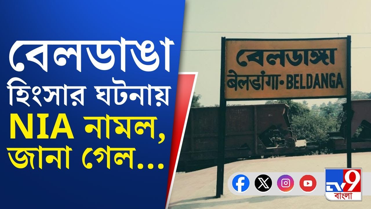 NIA Investigation in Beldanga Violence: বেলডাঙায় হিংসার ঘটনায় কাদের উস্কানি? তদন্তে নামল NIA