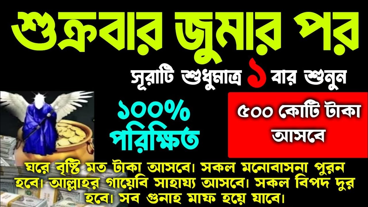 শুক্রবার জুমার পর সূরাটি ১ বার শুনুন ৫০০ কোটি টাকা আসবে মনের আশা পূরন হবে ভাগ্য খুলে যাবে 