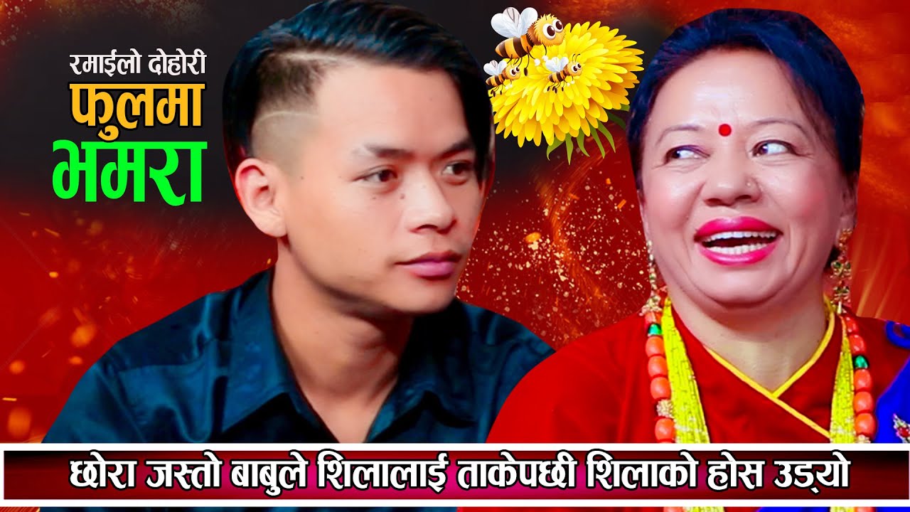 Fulma Bhamara | Sungabha Live Dohori 2025 | Amrit Magar, Raju Pariyar & Shila Ale