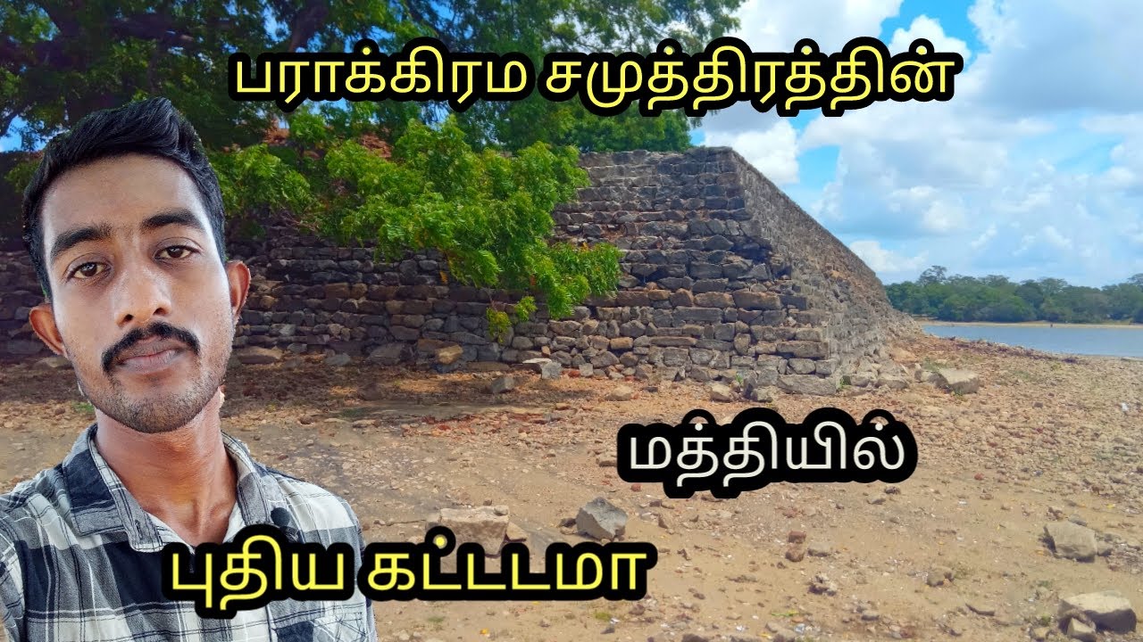 எந்த நோக்கில் யாருக்காக கட்டப்பட்டது.#polonnaruwa #srilanka