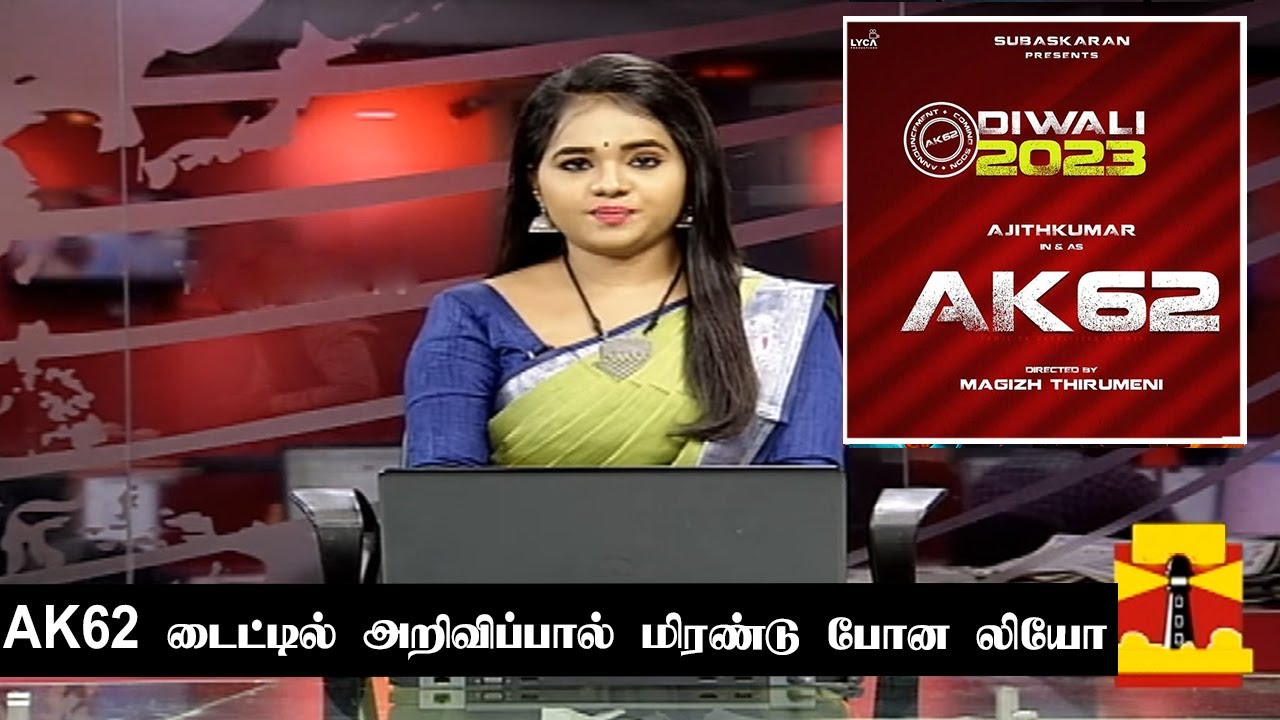 AK62 டைட்டில் அறிவிப்பால் மிரண்டு போன லியோ | Ajith Kumar Next Movie Update | AK62 Title Teaser