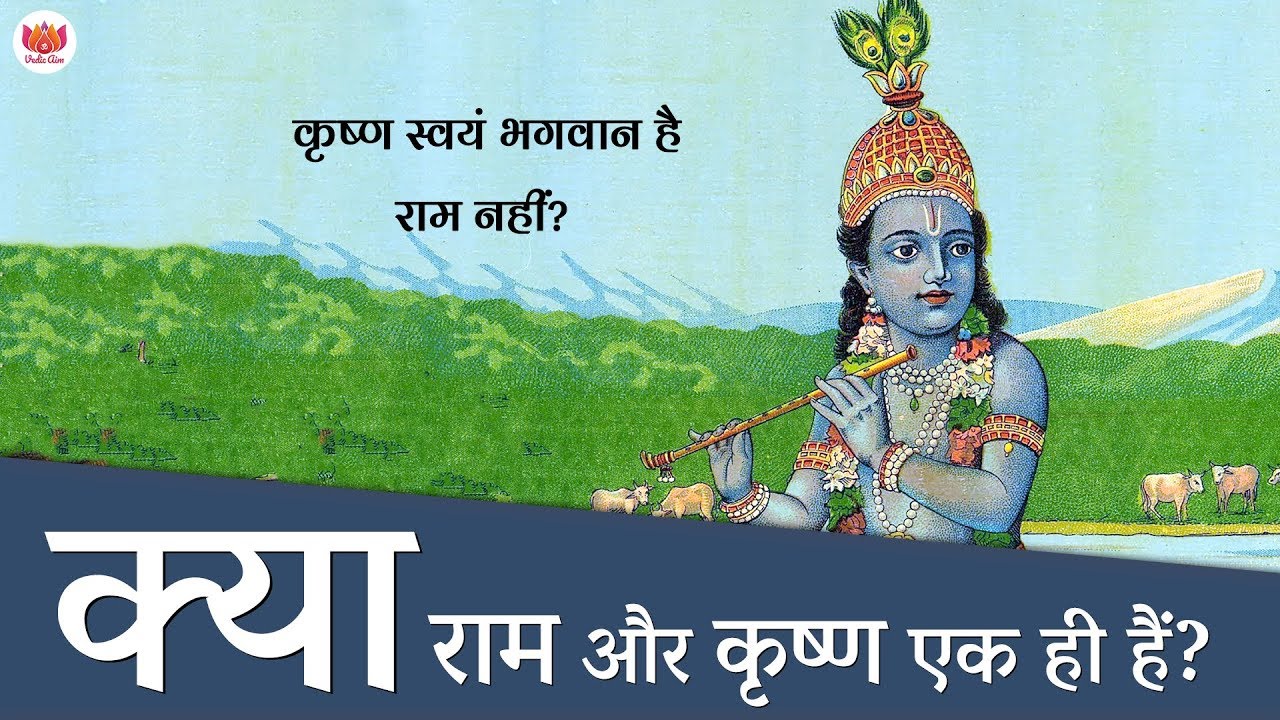 क्या राम और कृष्ण एक ही हैं? | Ram and Krishna are same?