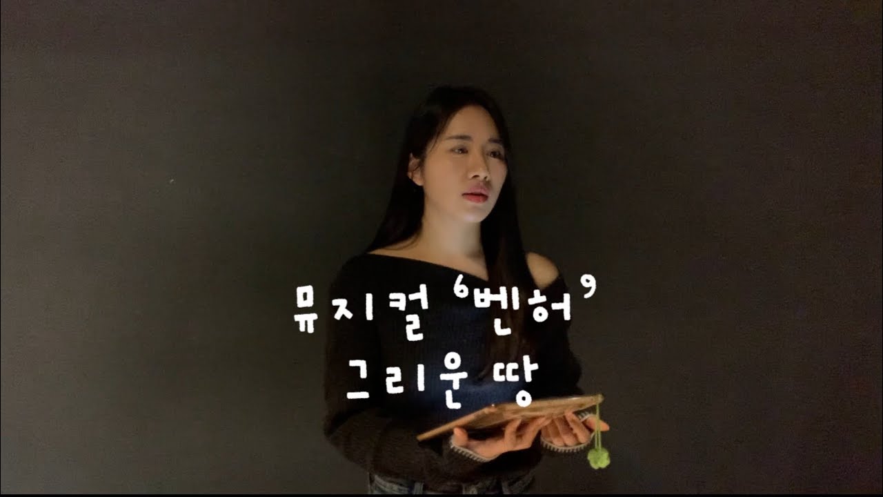 우당탕탕 라이브| 뮤지컬 벤허 ‘그리운 땅’ cover