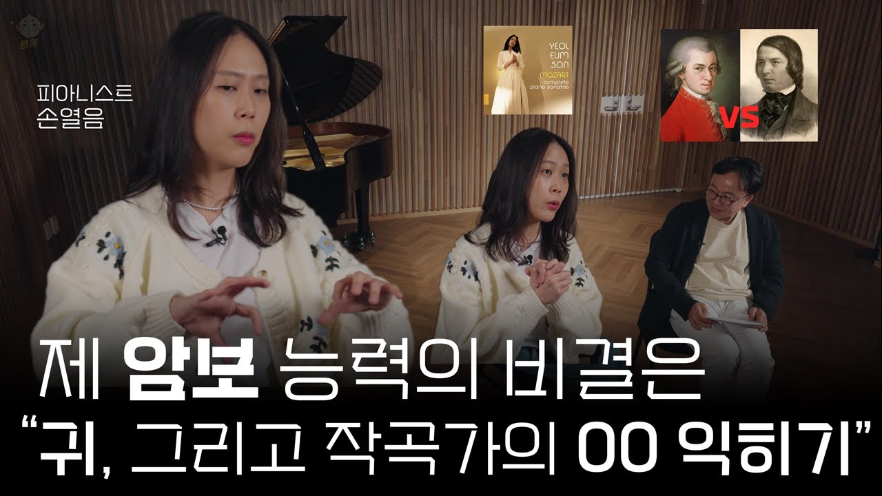 암보 천재 손열음의 '악보 잘 외우는 비결' | 클톡 인터뷰 ep.52 | 모차르트 소나타 전집, 모차르트 vs 슈만