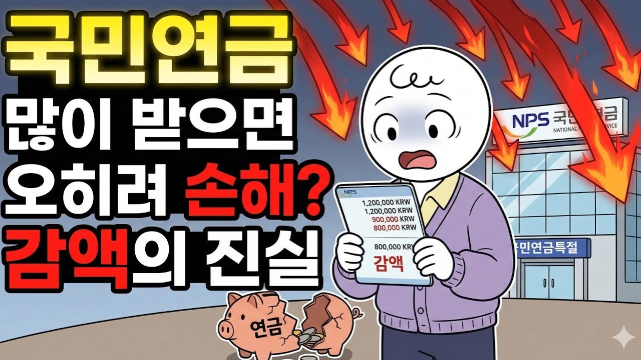 국민연금 많이 받으면 오히려 손해? 90만 원 감액되는 충격적 진실