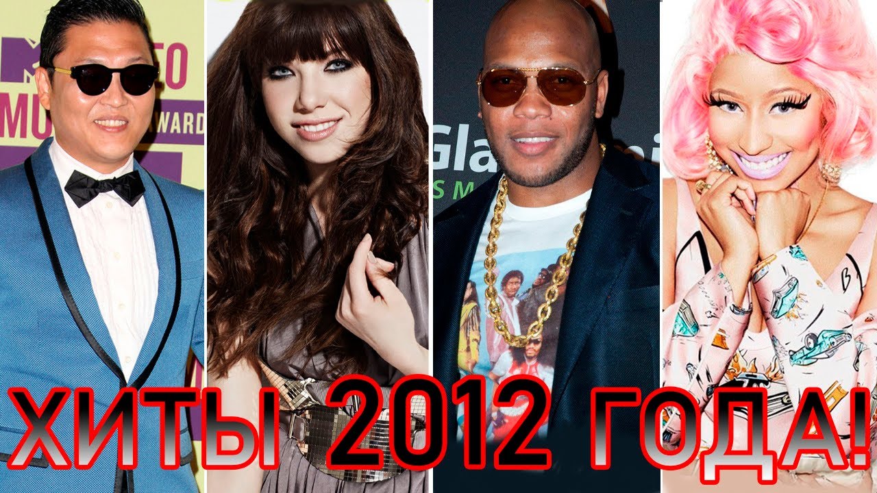 100 ЛУЧШИХ ЗАРУБЕЖНЫХ ХИТОВ 2012 ГОДА // HIT SONGS OF 2012 //ЛУЧШИЕ ПЕСНИ 2012 ГОД //НАЗАД В ПРОШЛОЕ
