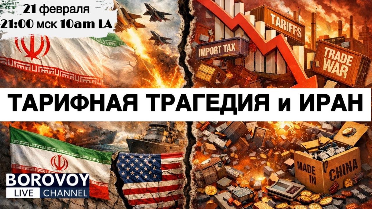 ТАРИФНАЯ ТРАГЕДИЯ и ИРАН 21 февраля 10:00