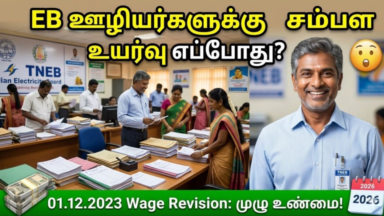 Tangedco wage revision 2026 | Tneb salary hike 2026 | Tangedco employees salary news