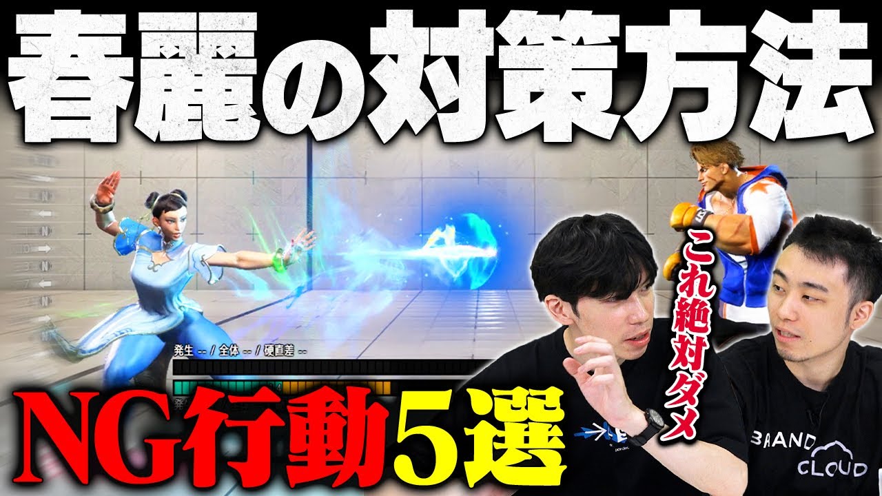 【春麗対策】「これやってたら勝てません」春麗戦でやってはいけないNG行動5選 // もけ選手【スト6/ストリートファイター6/SF6】