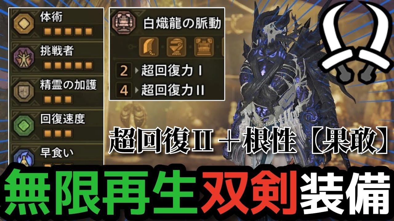 【ゾンビ装備】ダメージ即時回復‼️生存力最強のぶっ壊れ不死身装備がヤバすぎる。【モンハンワイルズ】