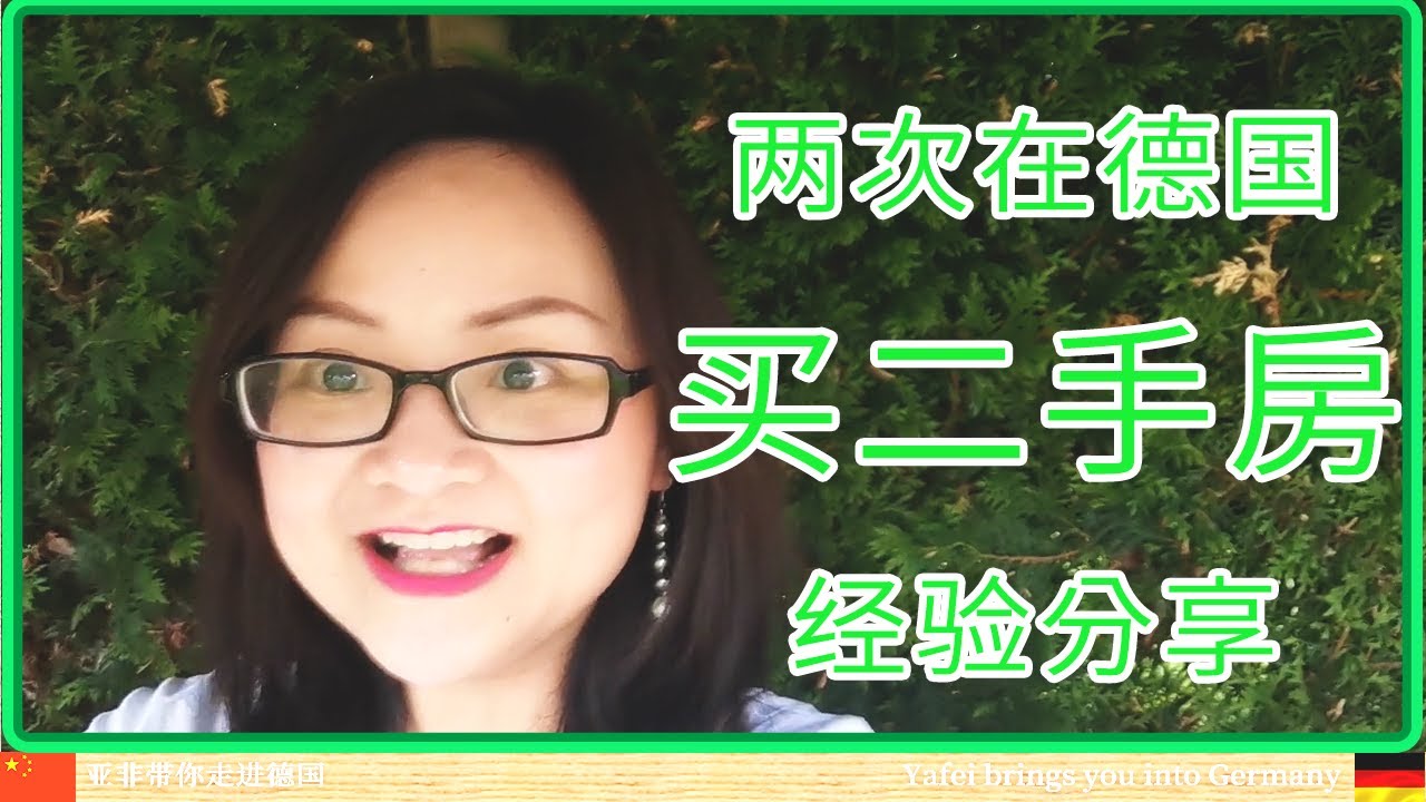 房地产业内人士告訴你如何在德国买二手房！ 〡房地產業内人士告訴你如何在德國買二手房！