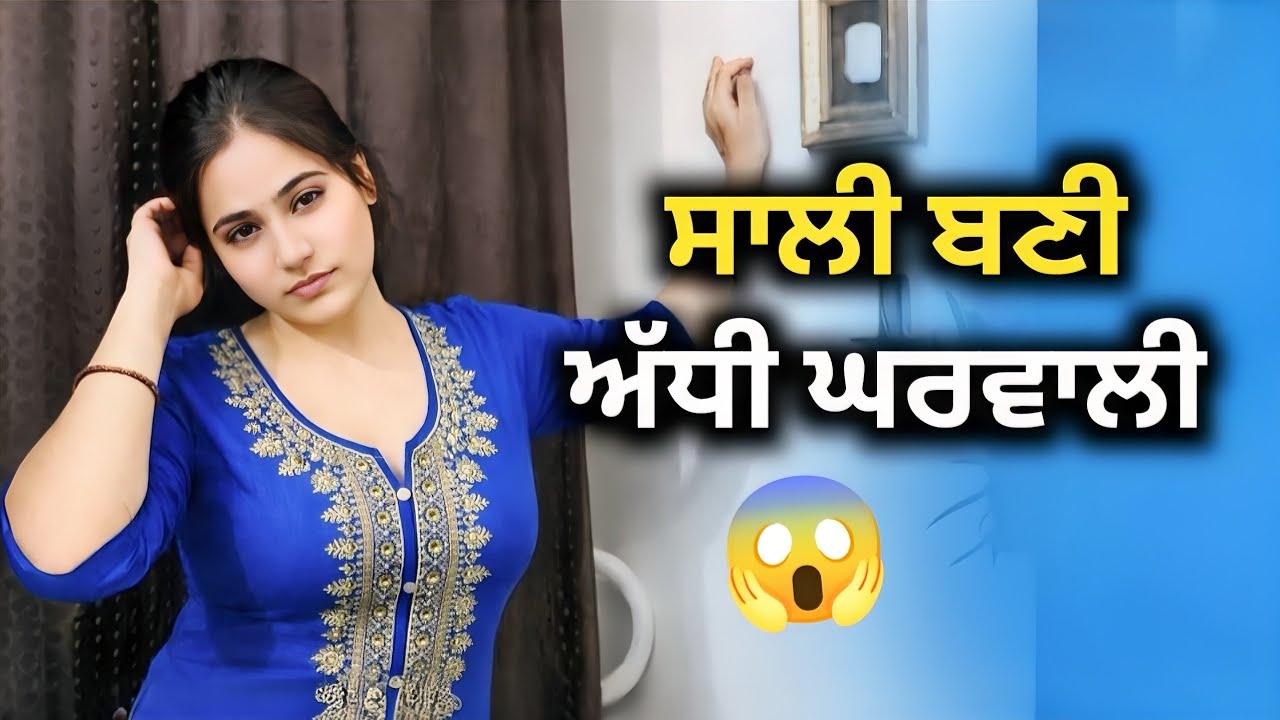 ਸਾਲੀ ਅੱਧੇ ਘਰਵਾਲੀ 😱 | PUNJABI SHORT MOVIE 2026 | PUNJABI NATAK 