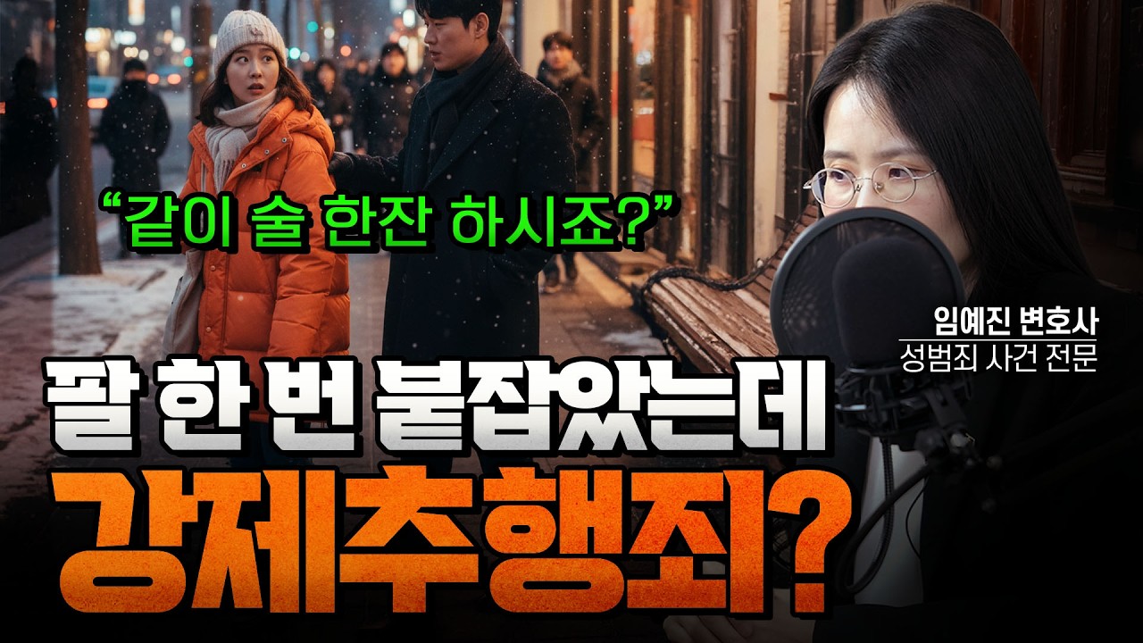 불가피한 신체접촉, 추행죄 될까? | 부장검사 역임 임예진 변호사 #아리아법률사무소