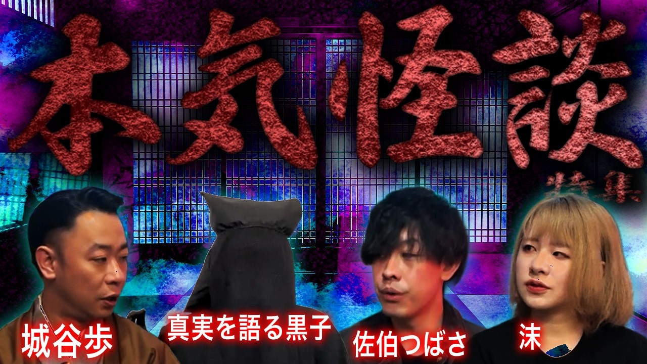 【厳選コラボ】最恐ゲストによる本気の怪談特集SP【城谷歩】【真実を語る黒子】【佐伯つばさ】【沫】