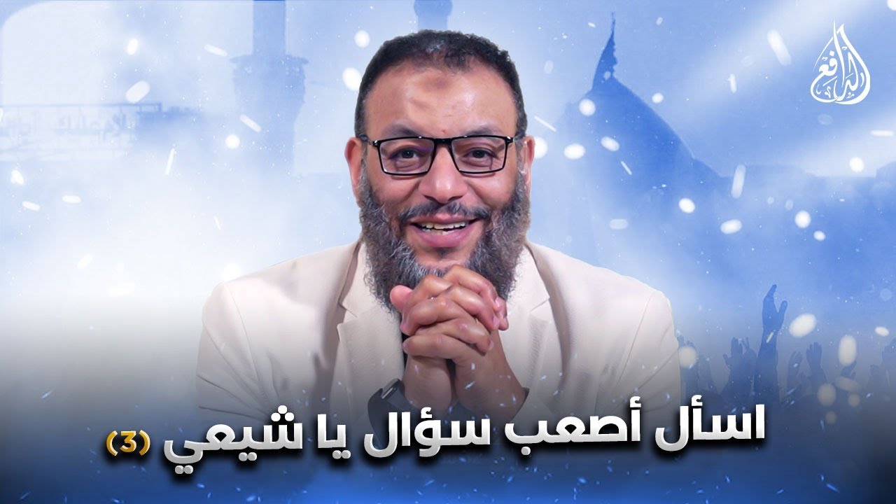 وليد إسماعيل | الدافع | 1058|  اسأل أصعب سؤال يا شيعي (3)