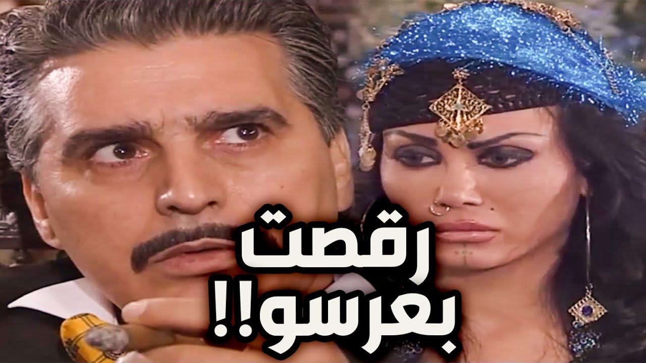 رجاها ـ رقصت بعرس غريمها للي شرد ولادها وخلص على جوزها وعملتلو كمين مع الشرطة