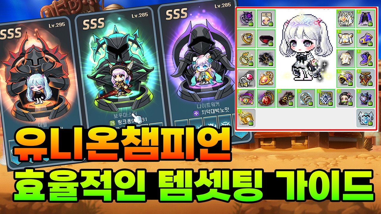 SSS유챔 4개만든 고인물이 말아주는 효율적인 템셋팅 가이드